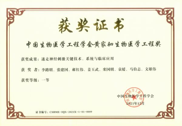 113-黄家驷生物医学工程奖一等奖-2021_00.jpg