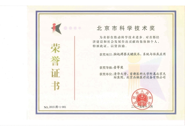 121-北京市科学技术奖一等奖获证书.jpg