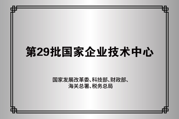 2-国家企业技术中心.jpg