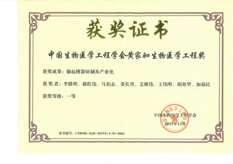 112-中国生物医学工程学会首届黄家驷生物医学工程奖一等奖_00.jpg