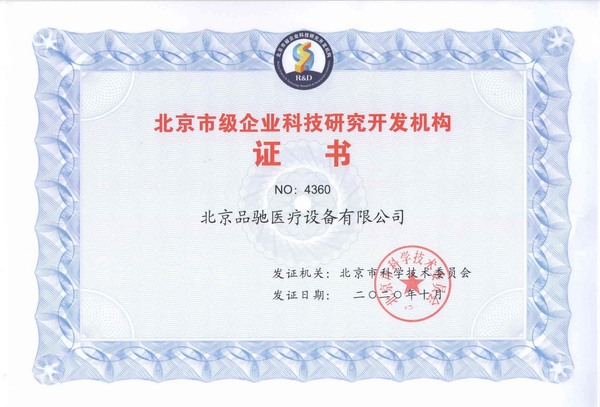 323-北京市级企业科技研究开发机构证书2020_00.jpg
