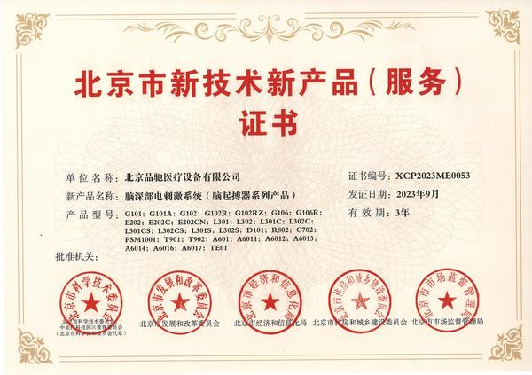 334-北京市新技术新产品（服务）-脑深部电刺激系统（脑起搏器系列产品）-2023年_00.jpg