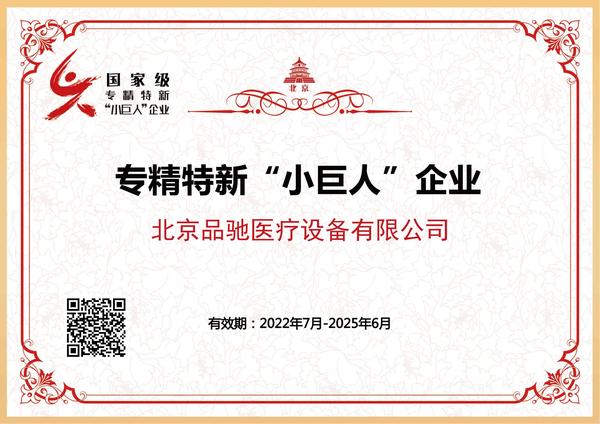 312-专精特新“小巨人”企业证书-2022年7月-2025年6月_00.jpg