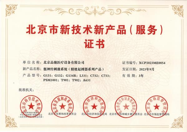 335-北京市新技术新产品（服务）-骶神经刺激系统（膀胱起搏器系列产品）-2023年_00.jpg