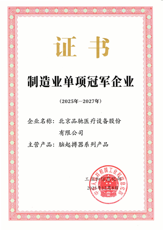 制造业单项冠军  脑起搏器系列产品.png
